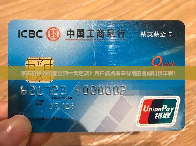 京东白条延期一天还款