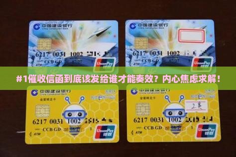 催收信函应该发到哪里最有效果