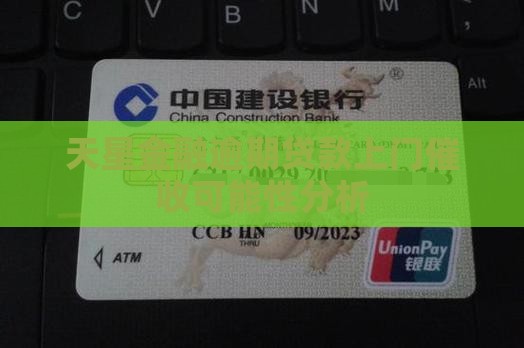 天星金融逾期两千会上门催收吗