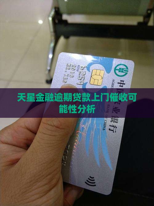 天星金融逾期两千会上门催收吗
