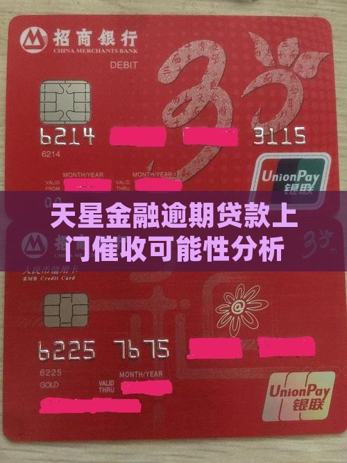 天星金融逾期两千会上门催收吗
