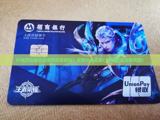 闪电贷逾期是否涉及刑事责任