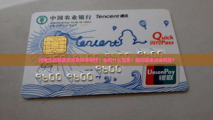 闪电贷逾期是否涉及刑事责任