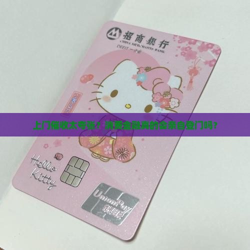 消费金融上门催收是真的吗