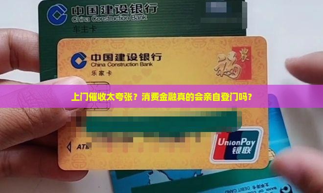 消费金融上门催收是真的吗