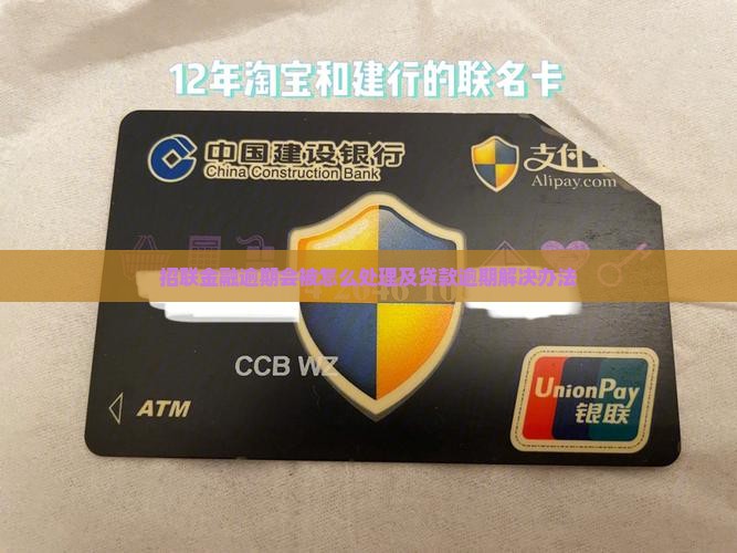 招联金融逾期会被怎么处理
