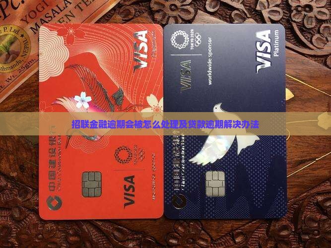 招联金融逾期会被怎么处理