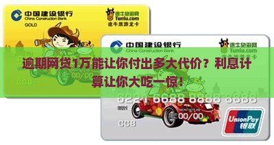 网贷一万逾期利息多少钱