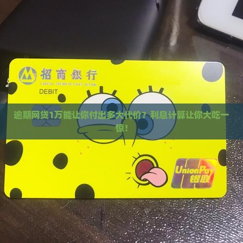 网贷一万逾期利息多少钱