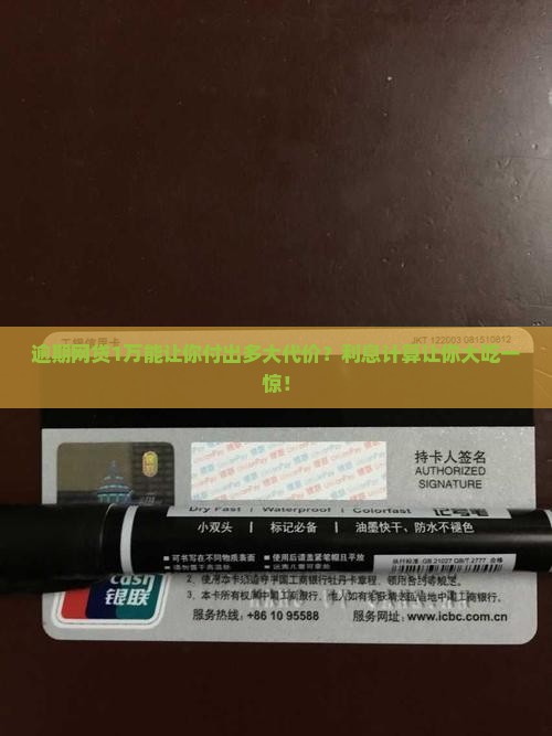 网贷一万逾期利息多少钱