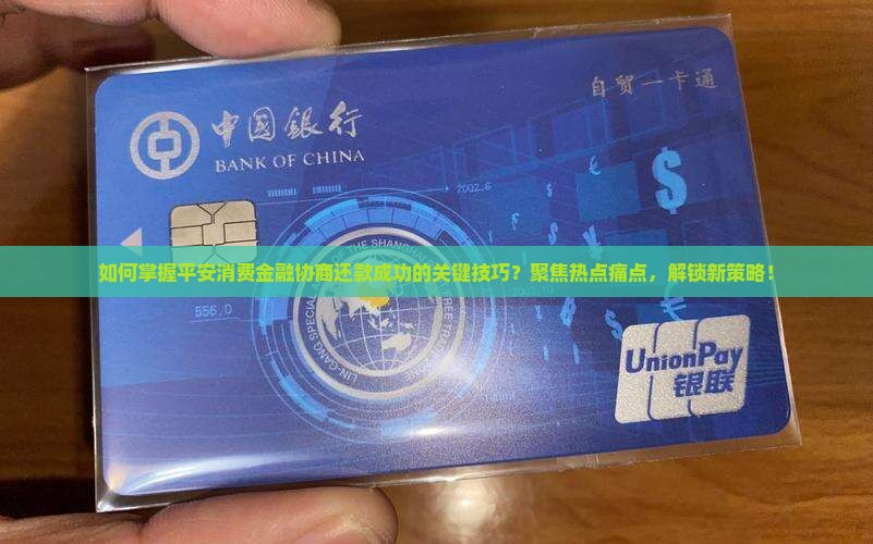 平安消费金融协商还款成功技巧分享