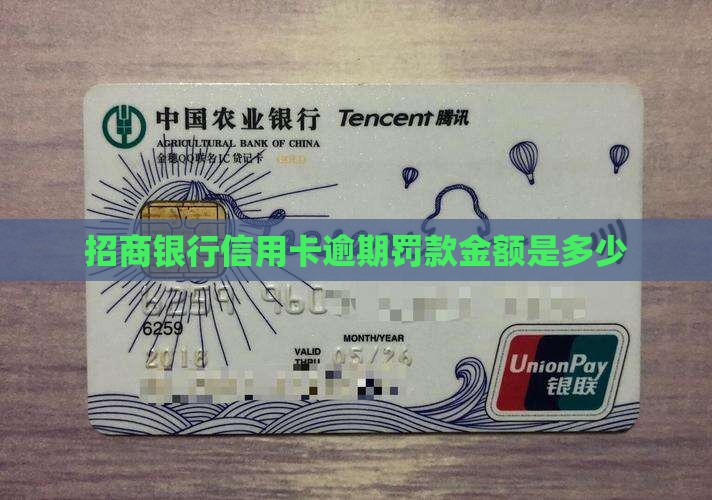招商银行信用卡逾期罚款金额多少