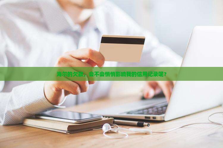 海尔消费欠款会上征信吗