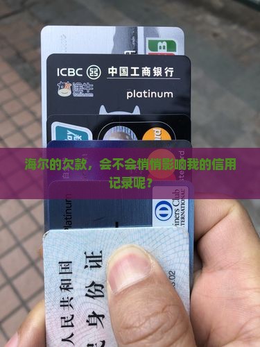 海尔消费欠款会上征信吗