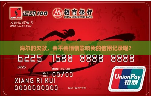 海尔消费欠款会上征信吗