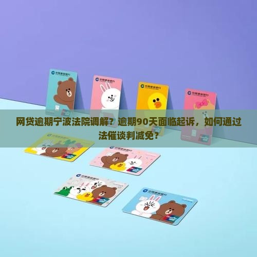 网贷逾期宁波法院调解