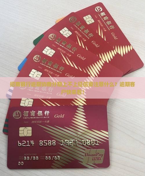 招商银行逾期协商分期上不上征信要注意什么