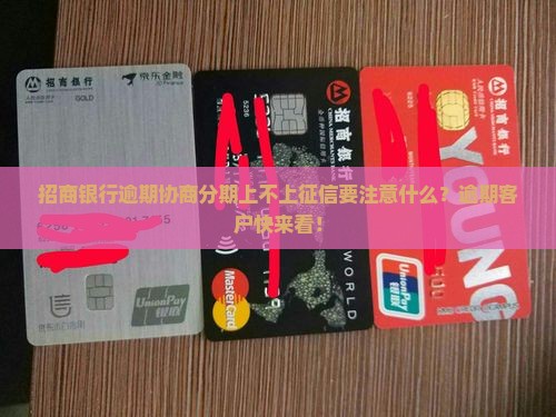 招商银行逾期协商分期上不上征信要注意什么