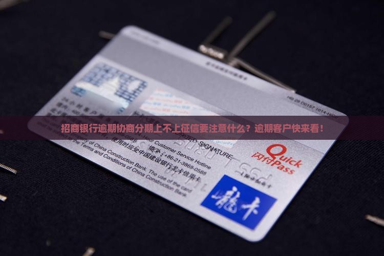 招商银行逾期协商分期上不上征信要注意什么