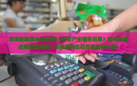 滴滴金融滴水贷逾期10天后会发生什么