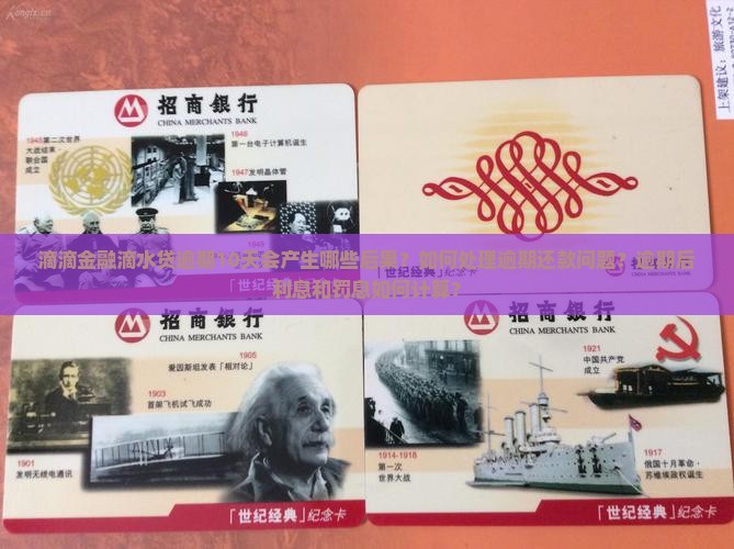 滴滴金融滴水贷逾期10天后会发生什么