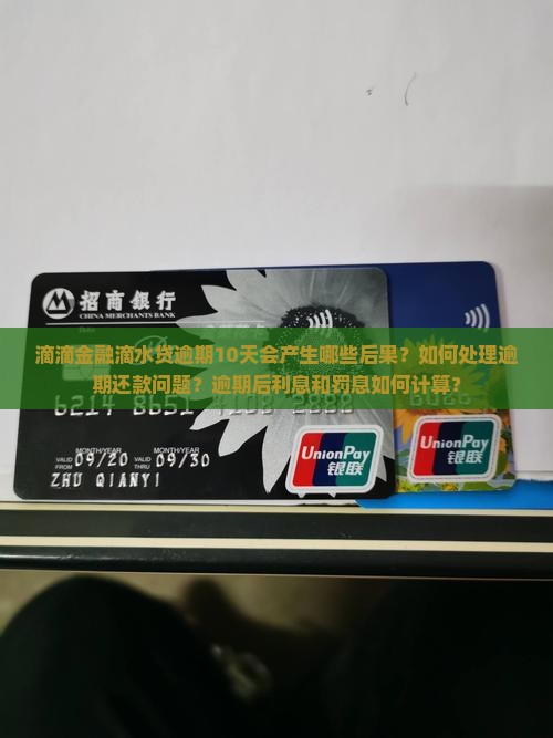 滴滴金融滴水贷逾期10天后会发生什么