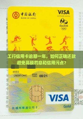 工行信用卡逾期一年如何还款