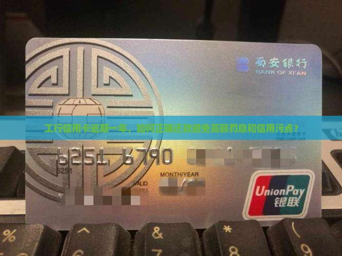 工行信用卡逾期一年如何还款