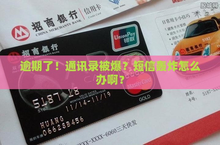 逾期爆通讯录发短信怎么处理