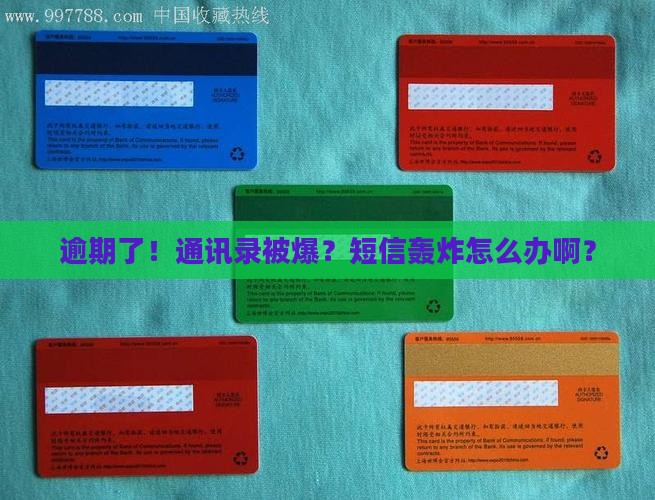 逾期爆通讯录发短信怎么处理