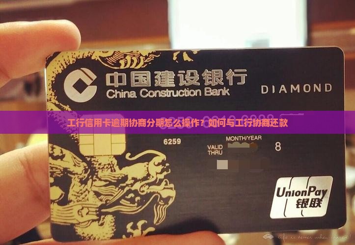 工行信用卡逾期协商分期怎么操作
