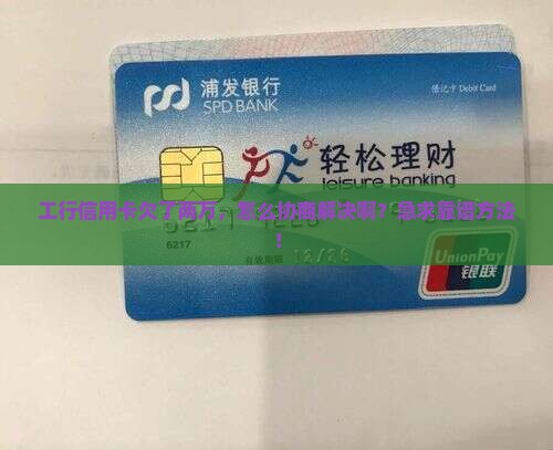 工行信用卡欠两万协商和处理方法