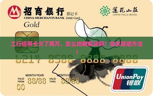 工行信用卡欠两万协商和处理方法