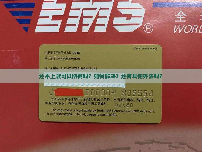 还不上可以协商嘛怎么解决