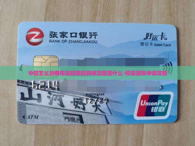 中信怎么协商停息挂账的具体流程是什么