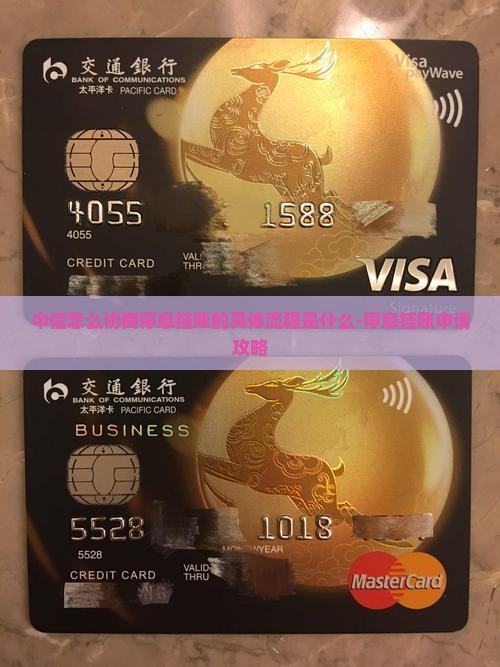 中信怎么协商停息挂账的具体流程是什么