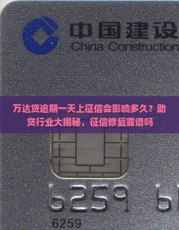 万达贷逾期一天上征信会影响多久