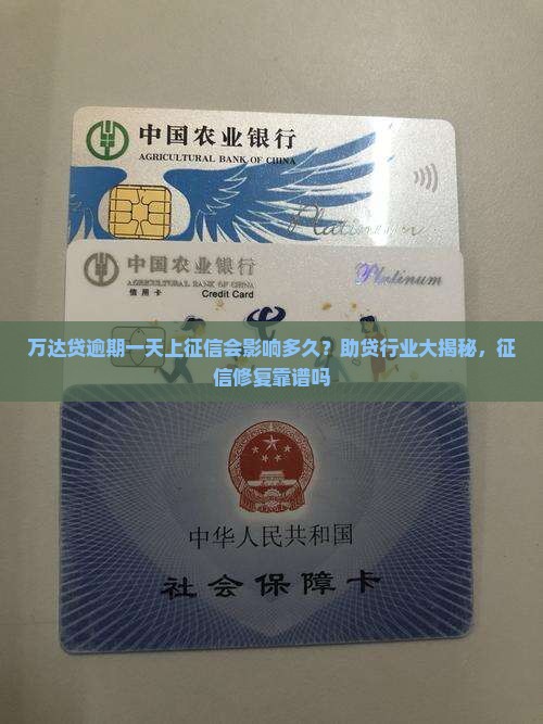 万达贷逾期一天上征信会影响多久