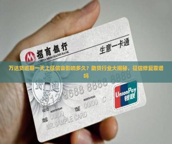 万达贷逾期一天上征信会影响多久