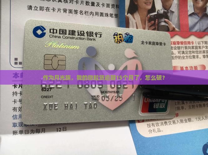微粒贷逾期15月
