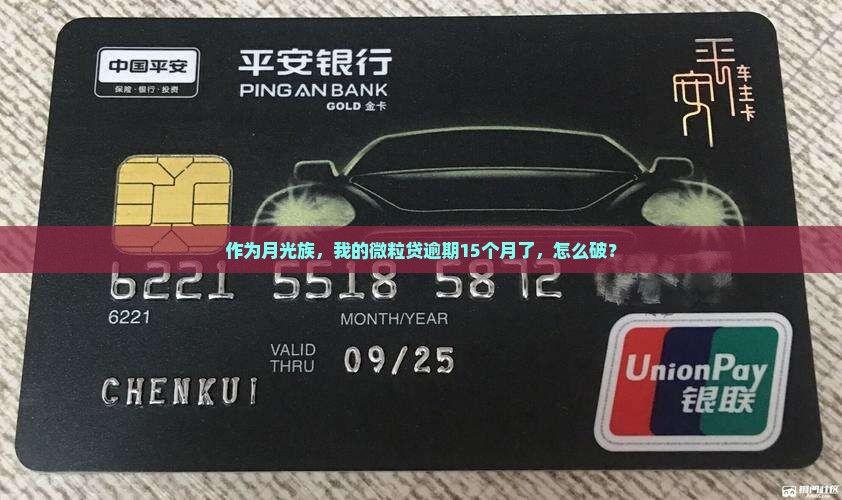 微粒贷逾期15月