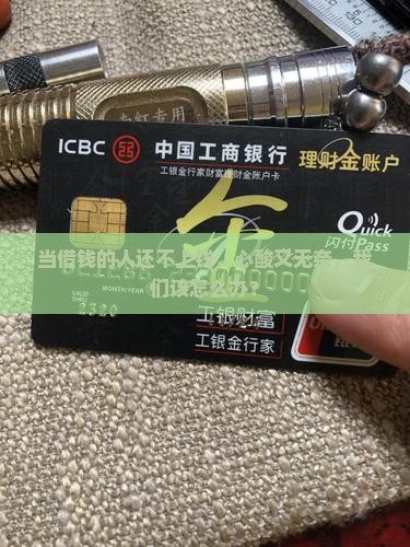 借钱人无力偿还如何处理