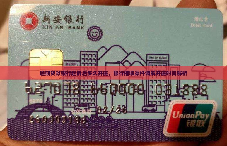 银行催收法院调解多久开庭需要多长时间