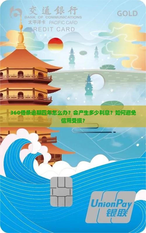 360借条逾期四年如何解决