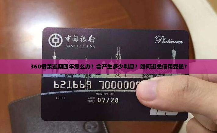 360借条逾期四年如何解决