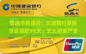 交通银行惠民贷全面逾期的后果及解决方法