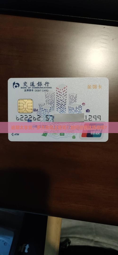 太享贷逾期多久被起诉需要注意什么