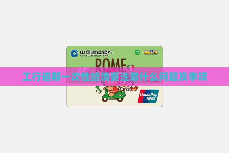 工行逾期一次性结清要注意什么
