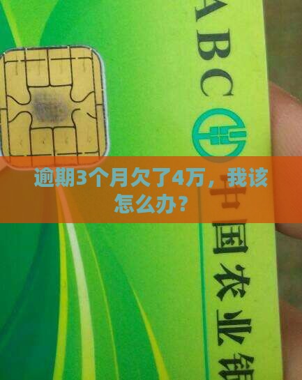 招商银行逾期3个月4万怎么处理