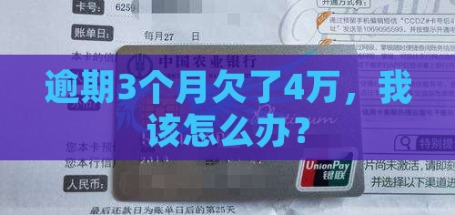 招商银行逾期3个月4万怎么处理